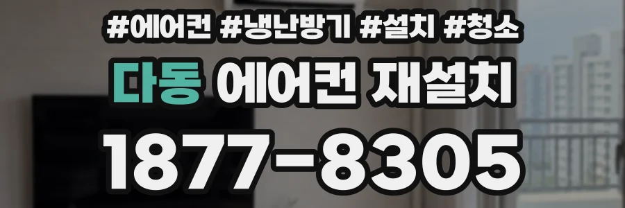 다동 에어컨 재설치