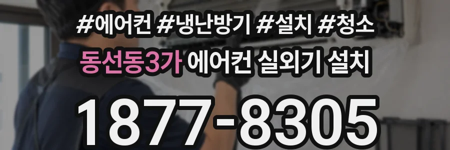 동선동3가 에어컨 실외기 설치