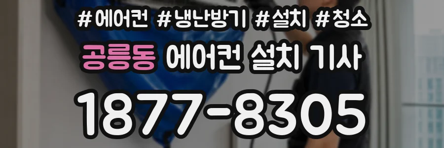 공릉동 에어컨 설치 기사