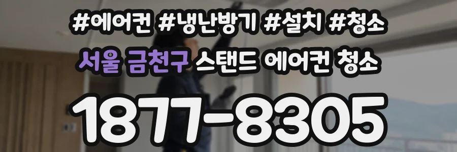 서울 금천구 스탠드 에어컨 청소