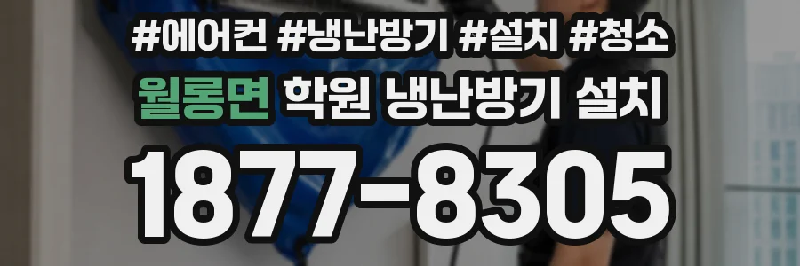 월롱면 학원 냉난방기 설치
