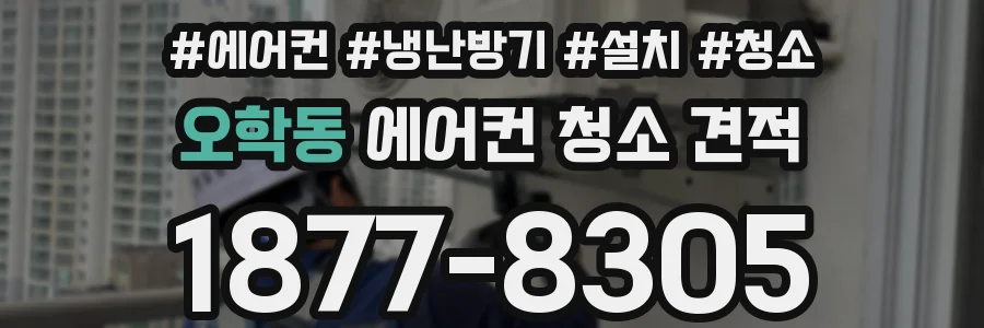 오학동 에어컨 청소 견적