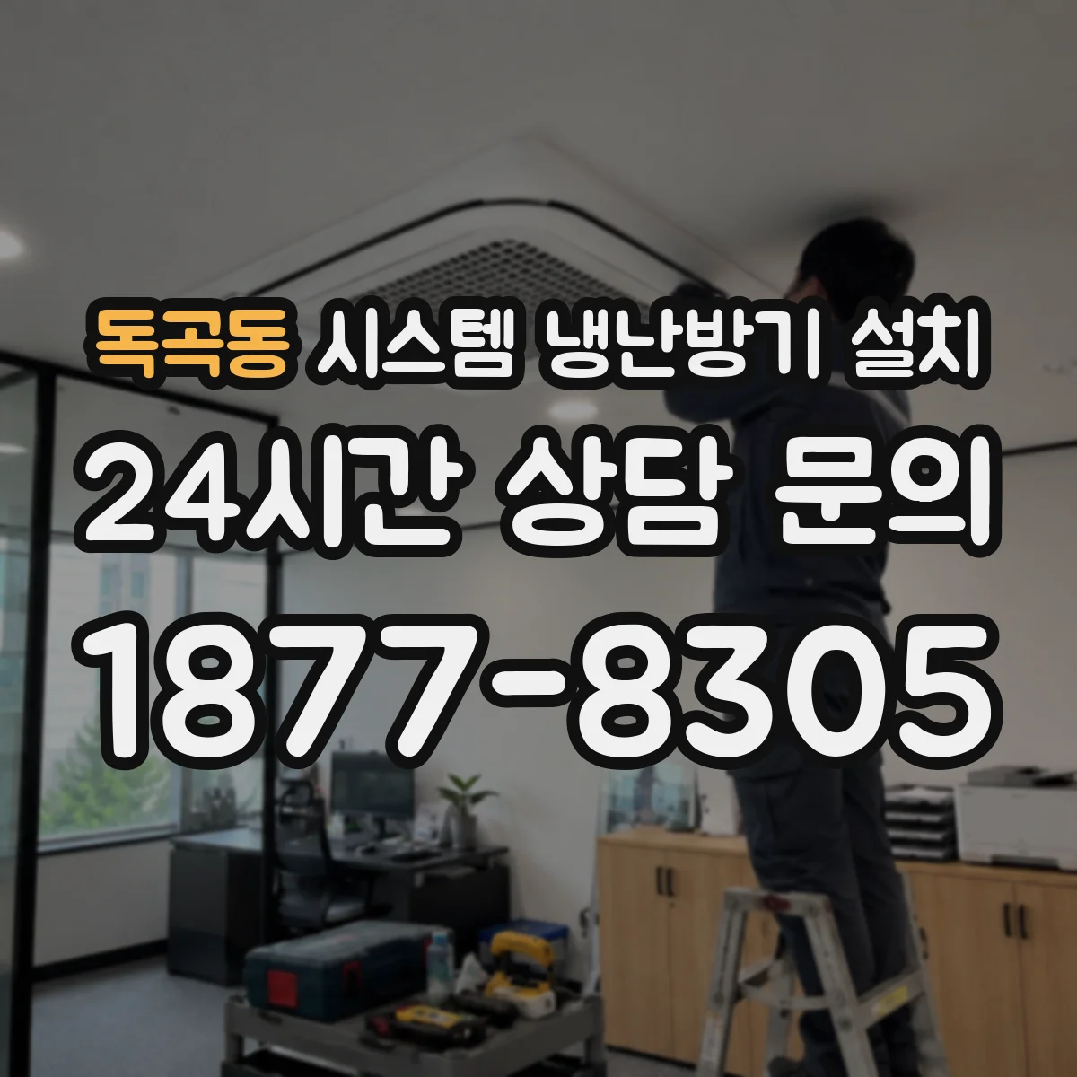 독곡동 시스템 냉난방기 설치