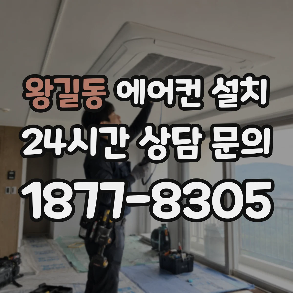 왕길동 에어컨 설치