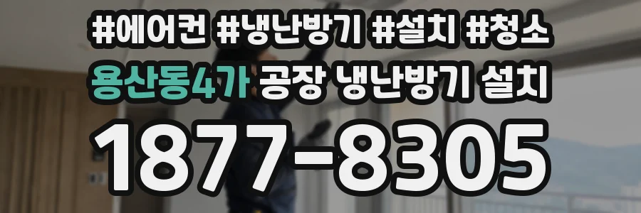 용산동4가 공장 냉난방기 설치