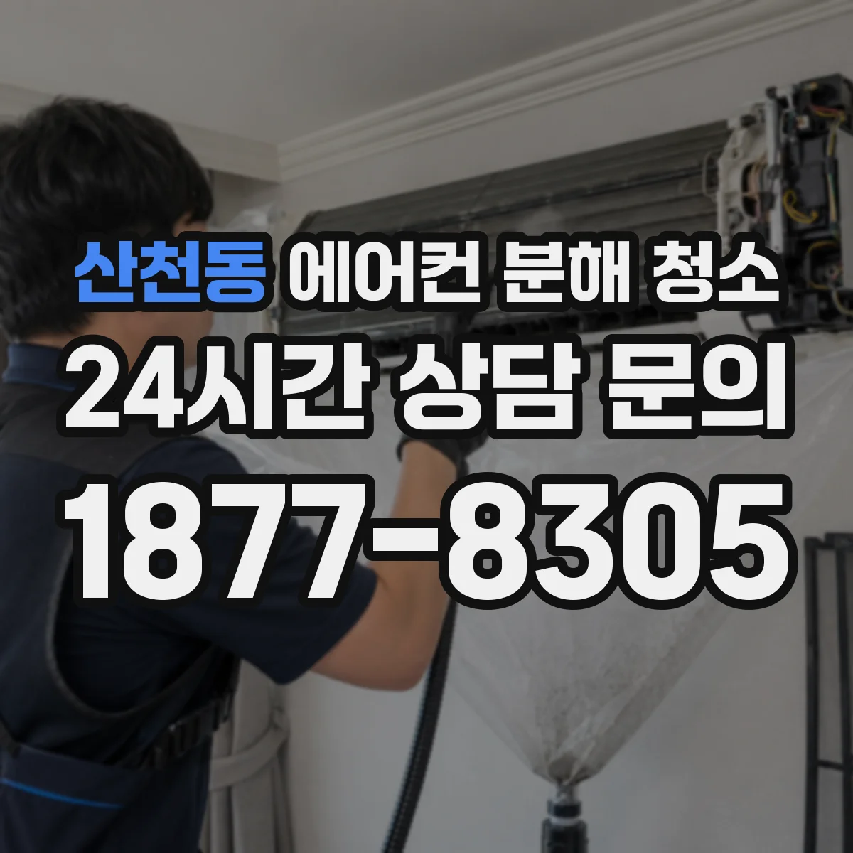 산천동 에어컨 분해 청소