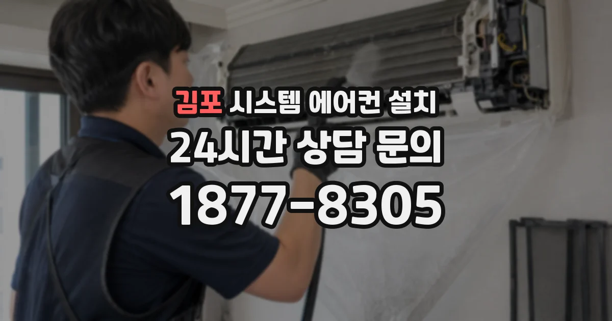 김포 시스템 에어컨 설치