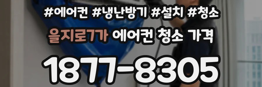 을지로7가 에어컨 청소 가격
