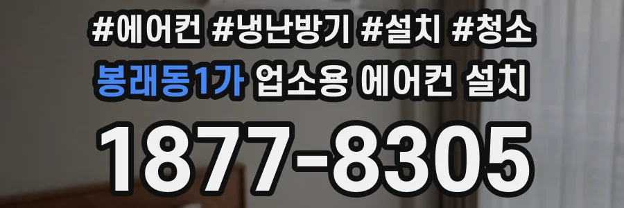 봉래동1가 업소용 에어컨 설치