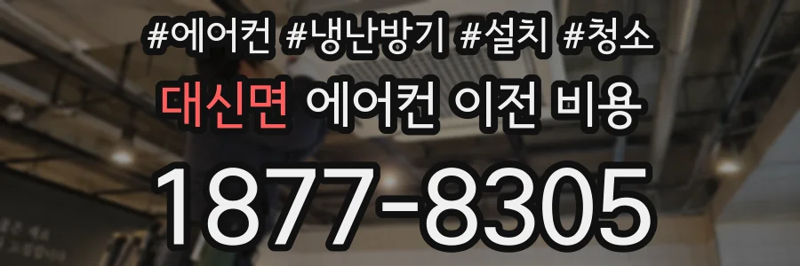 대신면 에어컨 이전 비용