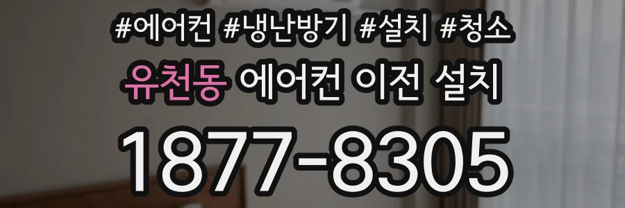 유천동 에어컨 이전 설치