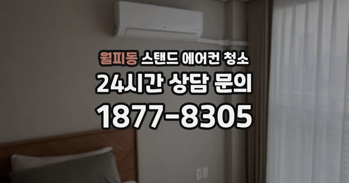 월피동 스탠드 에어컨 청소