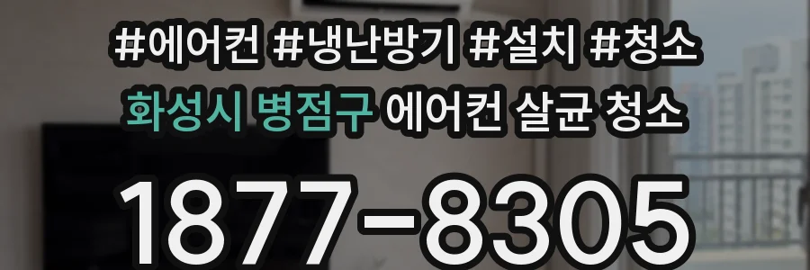 화성시 병점구 에어컨 살균 청소