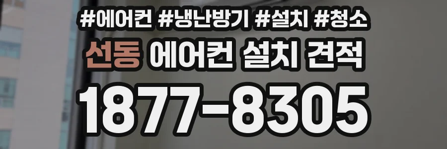선동 에어컨 설치 견적