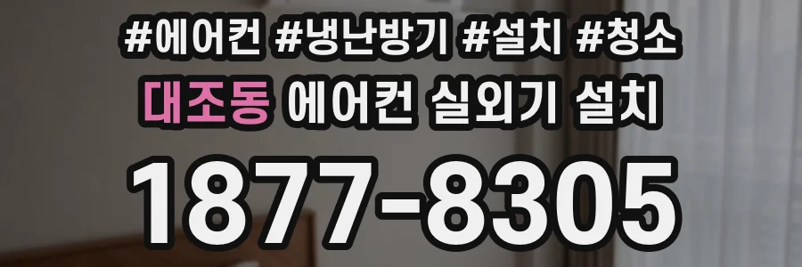대조동 에어컨 실외기 설치