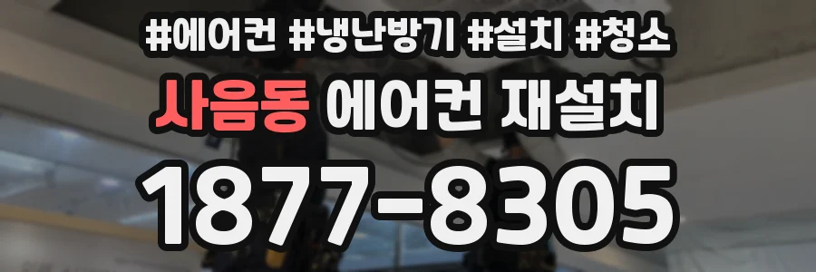 사음동 에어컨 재설치