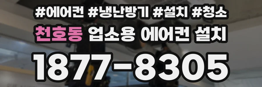 천호동 업소용 에어컨 설치