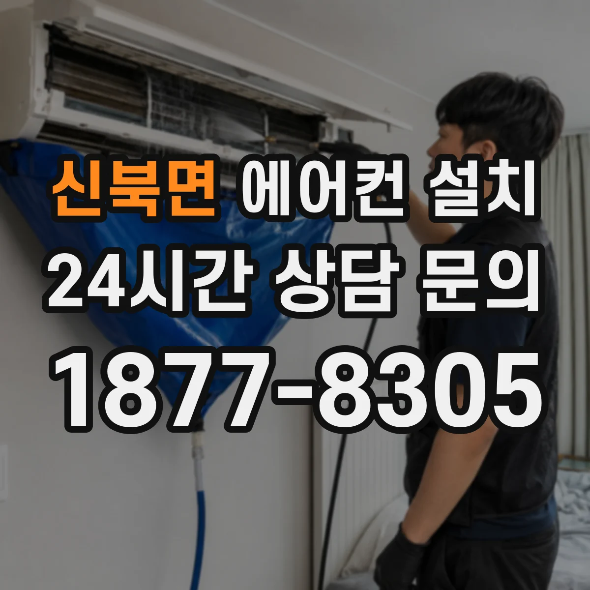 신북면 에어컨 설치