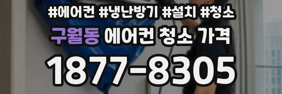 구월동 에어컨 청소 가격