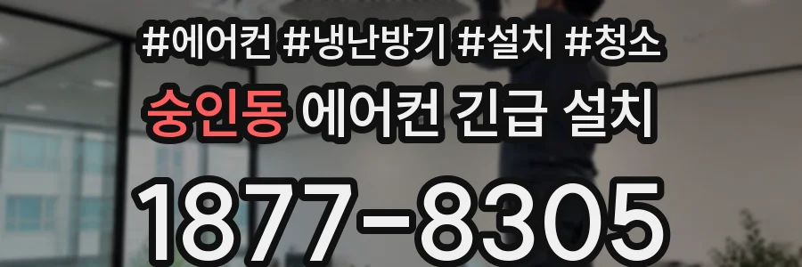 숭인동 에어컨 긴급 설치