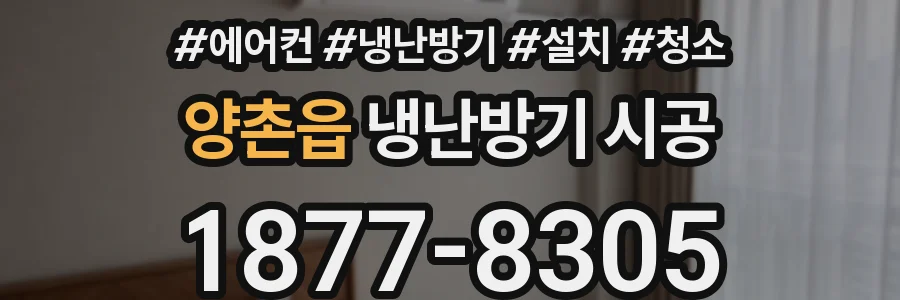 양촌읍 냉난방기 시공