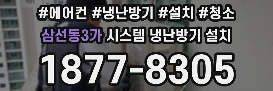 삼선동3가 시스템 냉난방기 설치