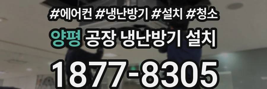 양평 공장 냉난방기 설치
