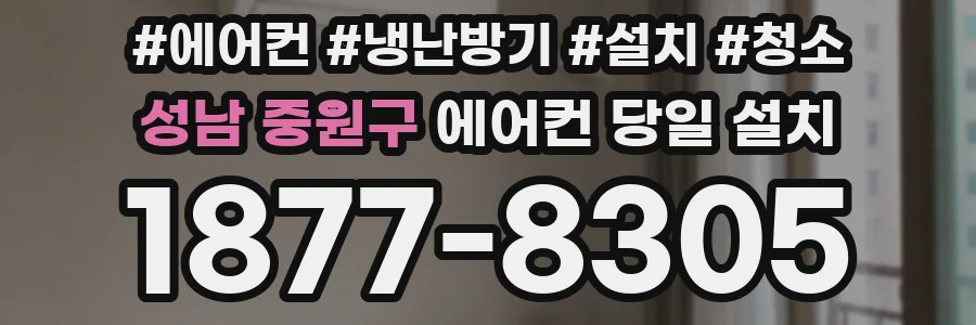 성남 중원구 에어컨 당일 설치