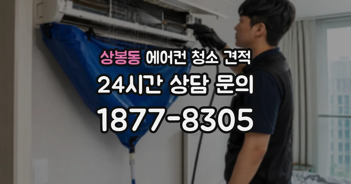 상봉동 에어컨 청소 견적