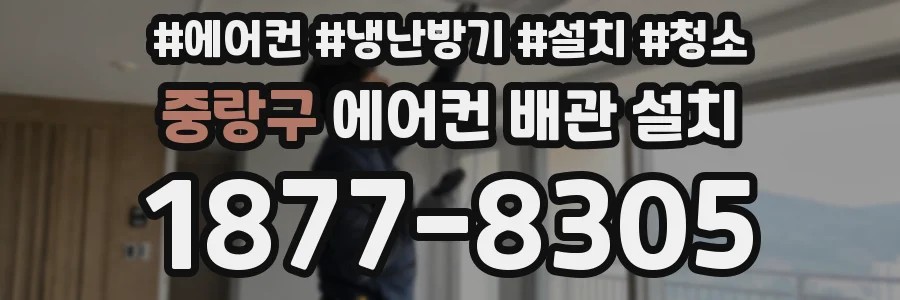 중랑구 에어컨 배관 설치
