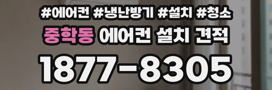 중학동 에어컨 설치 견적