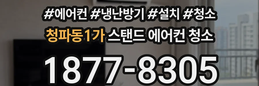 청파동1가 스탠드 에어컨 청소