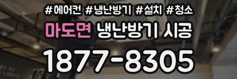 마도면 냉난방기 시공