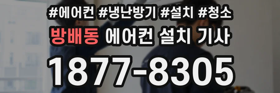 방배동 에어컨 설치 기사