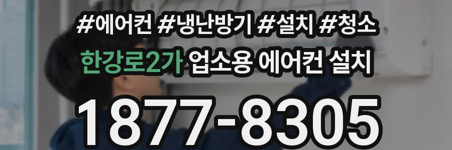 한강로2가 업소용 에어컨 설치