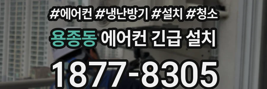 용종동 에어컨 긴급 설치