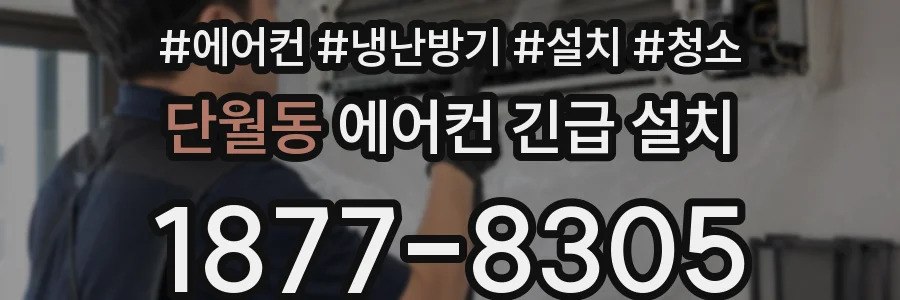 단월동 에어컨 긴급 설치
