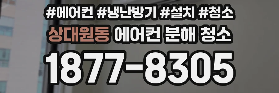 상대원동 에어컨 분해 청소