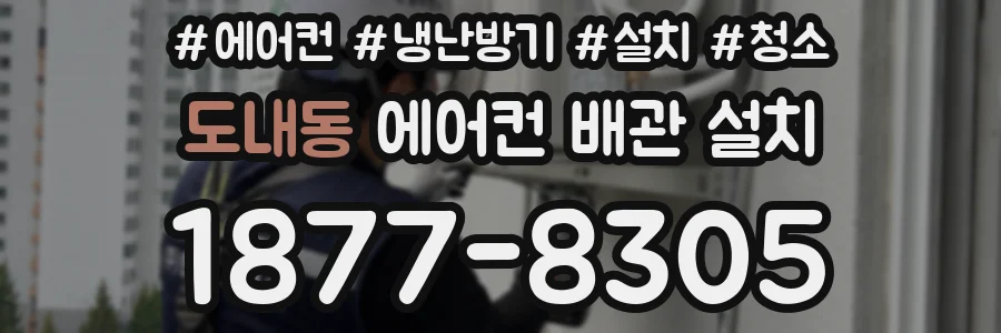 도내동 에어컨 배관 설치