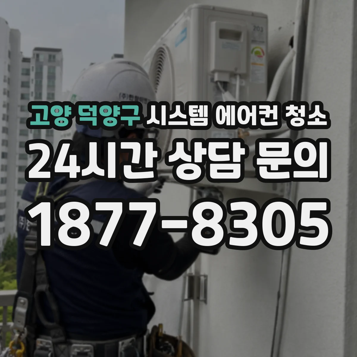 고양 덕양구 시스템 에어컨 청소 열교환기 핀 손상 방지 핵심 주의점