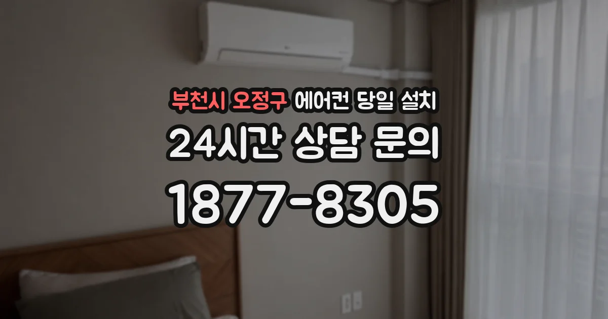 부천시 오정구 에어컨 당일 설치