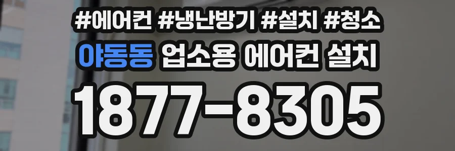 야동동 업소용 에어컨 설치