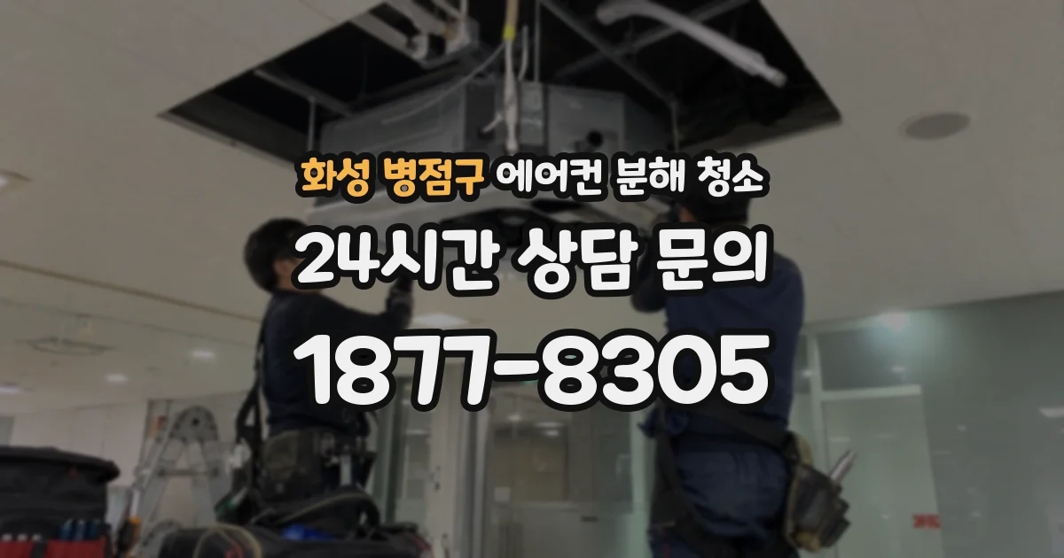 화성 병점구 에어컨 분해 청소