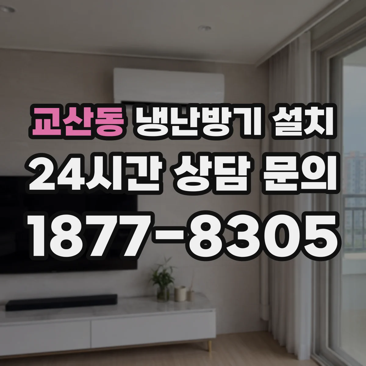 교산동 냉난방기 설치