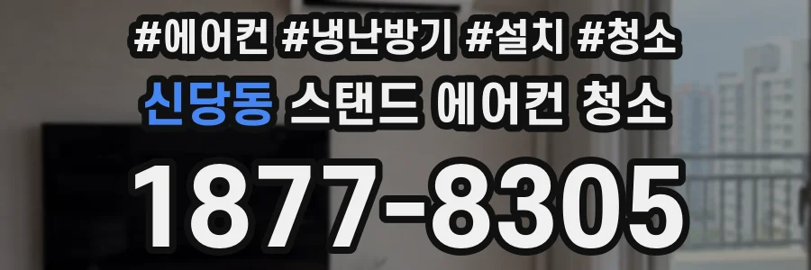 신당동 스탠드 에어컨 청소