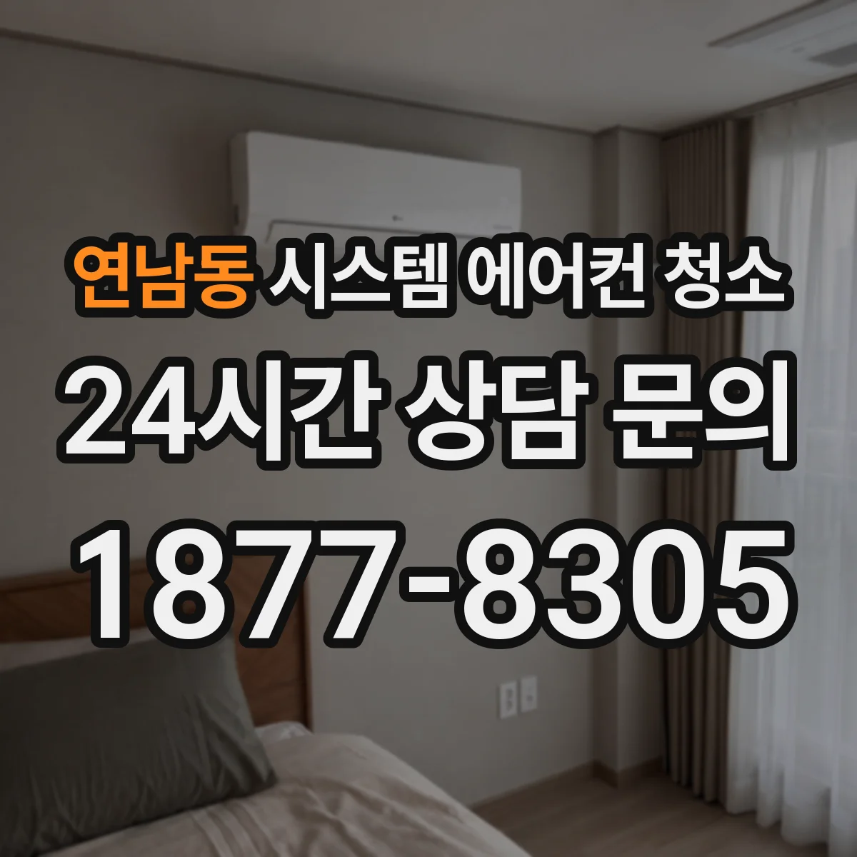 연남동 시스템 에어컨 청소