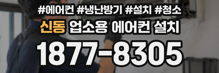 신동 업소용 에어컨 설치