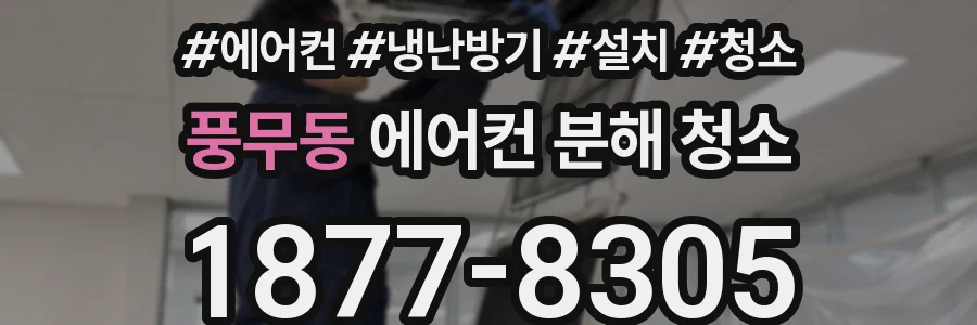 풍무동 에어컨 분해 청소
