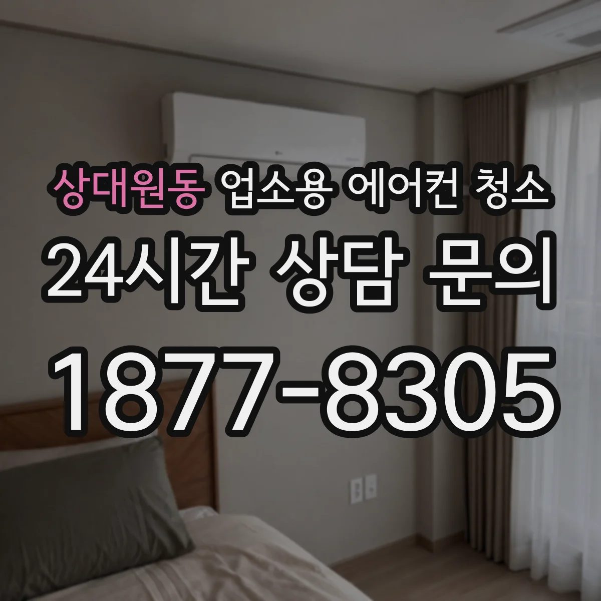 상대원동 업소용 에어컨 청소
