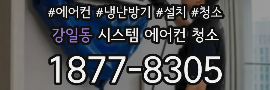 강일동 시스템 에어컨 청소